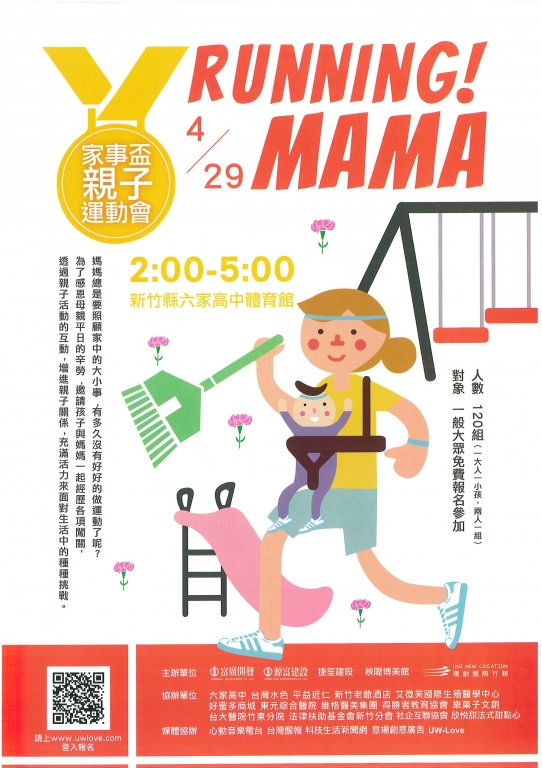母親節活動【RUNNING MAMA】家事盃親子運動會