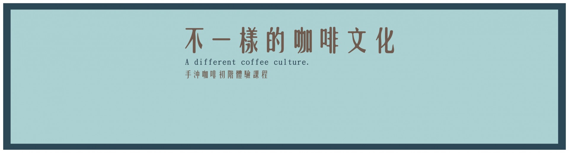 不一樣的咖啡文化-手沖咖啡初階體驗課程